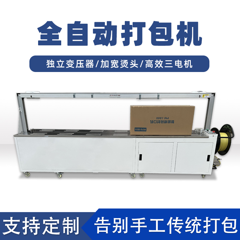 全自動打包機打包速度極快，每分鐘可完成多個物品的打包工作，能滿足大規模生產線上的高效包裝需求。例如，在一些物流倉儲、食品加工等行業的生產線中，可實現連續不間斷的快速打包，顯著提高生產效率