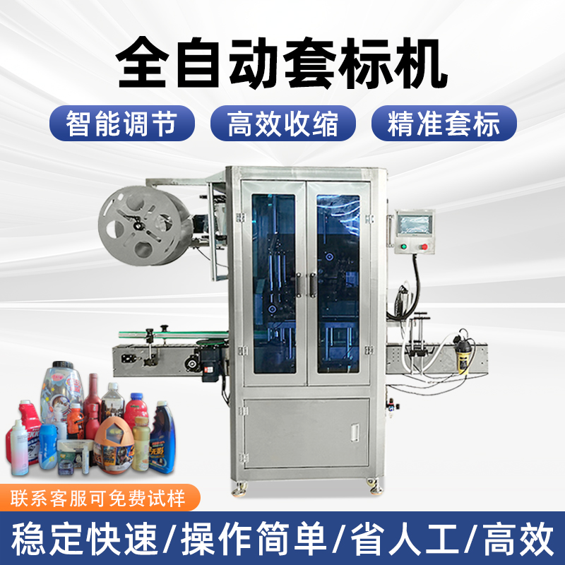 全自動套標(biāo)機廠家礦泉水醬料瓶套標(biāo)機熱收縮電熱塑料瓶高速套膜機