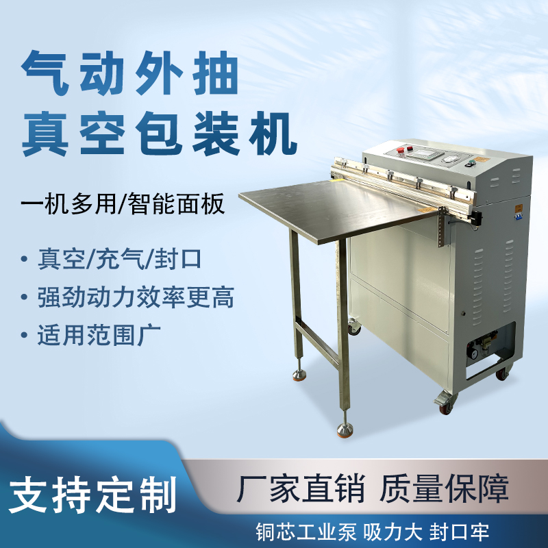 外抽真空包裝機(jī)不受包裝容器形狀和尺寸限制，無論是大型工業(yè)零部件還是小型家用物品，只要抽氣口能與抽氣嘴連接，均可進(jìn)行真空包裝