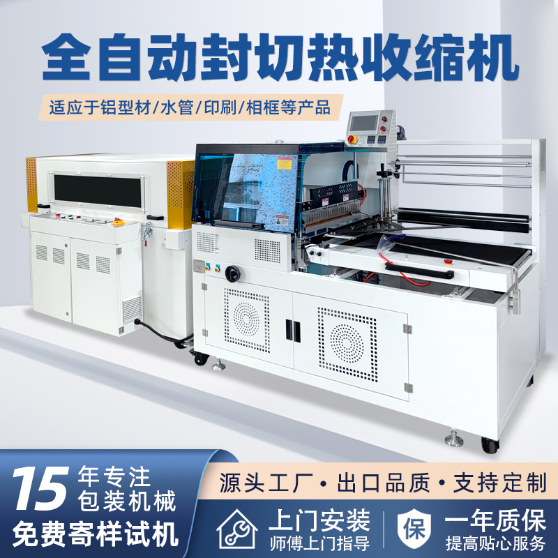 全自動(dòng)邊封熱收縮包裝機(jī)自動(dòng)化程度高，邊封設(shè)計(jì)使產(chǎn)品包裝長(zhǎng)度無限制