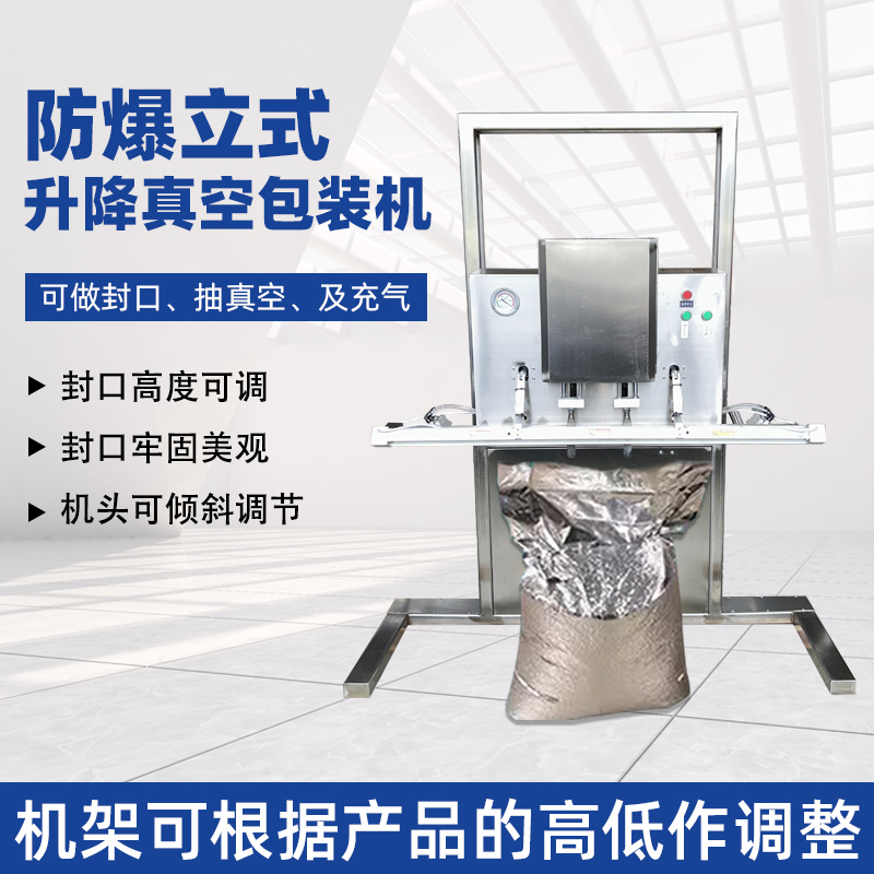 立式防爆真空包裝機的防爆配置集中在電氣、動力及密封過濾等關(guān)鍵部件，以此適配易燃易爆的特殊工況