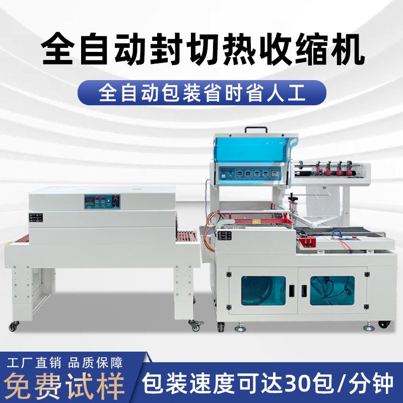 全自動封切熱收縮包裝機穩定高效實現連續不斷的流水線作業，無需人工干預