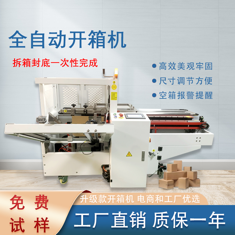 自動開箱封底機一次完成紙箱吸箱、開箱、成型、折底、封底等包裝工序，可大大減少生產人員和勞動強度。