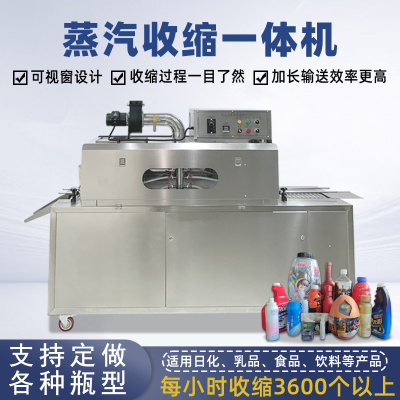 蒸汽收縮一體機(jī)無(wú)需額外配備蒸汽發(fā)生器，減少設(shè)備占用空間，簡(jiǎn)化安裝和操作流程。