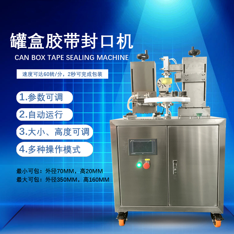 罐盒膠帶纏繞機憑借自動化纏繞、精準密封的特性，適配多行業包裝需求，同時能大幅提升包裝效率、降低綜合成本。